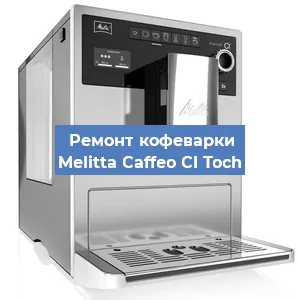 Чистка кофемашины Melitta Caffeo CI Toch от кофейных масел в Волгограде